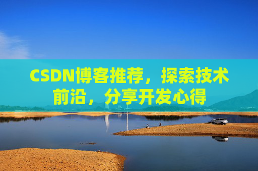 CSDN博客推荐，探索技术前沿，分享开发心得